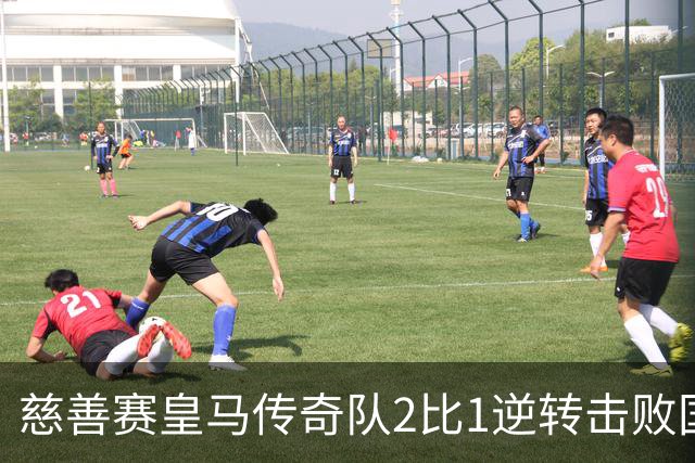 慈善赛皇马传奇队2比1逆转击败国米传奇队，佩佩头球建功
