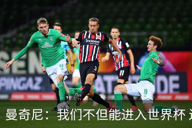 曼奇尼：我们不但能进入世界杯 还能赢得冠军