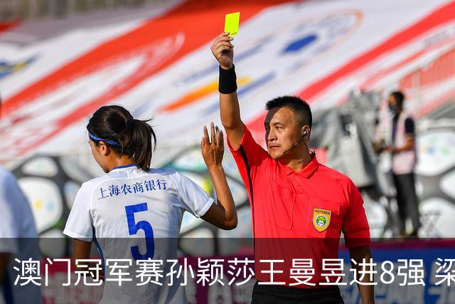 澳门冠军赛孙颖莎王曼昱进8强 梁靖崑3-2险胜高茨